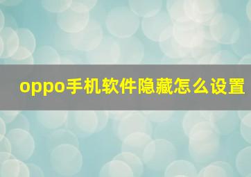 oppo手机软件隐藏怎么设置