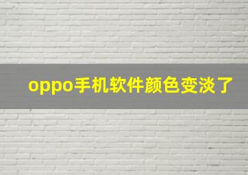 oppo手机软件颜色变淡了