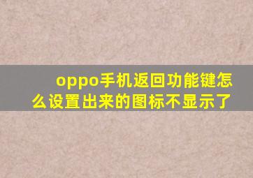 oppo手机返回功能键怎么设置出来的图标不显示了