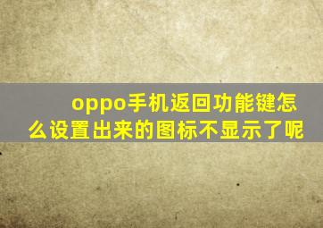 oppo手机返回功能键怎么设置出来的图标不显示了呢