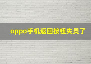 oppo手机返回按钮失灵了