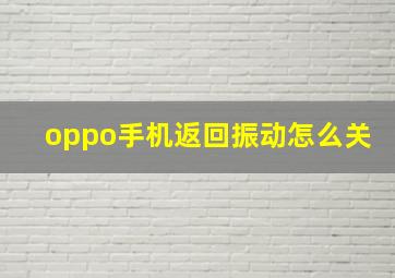 oppo手机返回振动怎么关