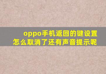 oppo手机返回的键设置怎么取消了还有声音提示呢