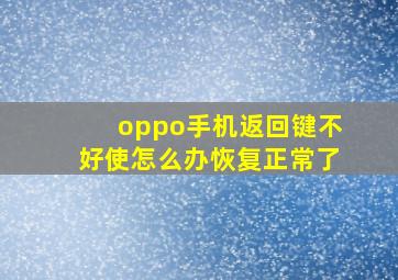 oppo手机返回键不好使怎么办恢复正常了