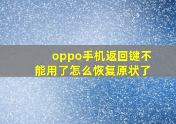 oppo手机返回键不能用了怎么恢复原状了