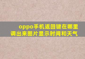 oppo手机返回键在哪里调出来图片显示时间和天气