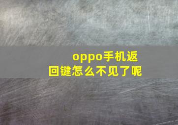 oppo手机返回键怎么不见了呢