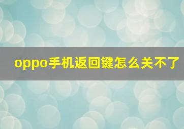 oppo手机返回键怎么关不了