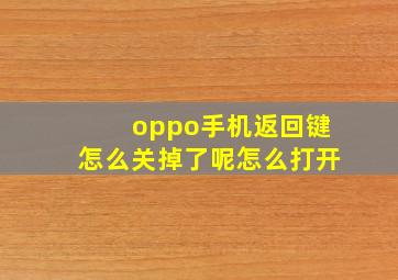 oppo手机返回键怎么关掉了呢怎么打开