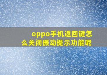 oppo手机返回键怎么关闭振动提示功能呢