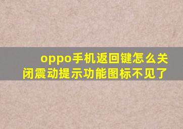 oppo手机返回键怎么关闭震动提示功能图标不见了