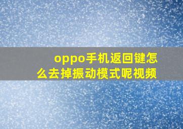 oppo手机返回键怎么去掉振动模式呢视频