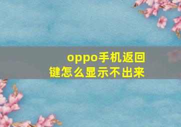 oppo手机返回键怎么显示不出来