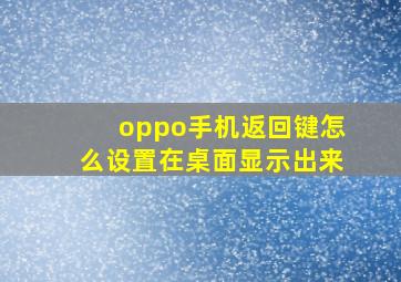 oppo手机返回键怎么设置在桌面显示出来