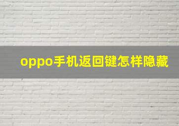 oppo手机返回键怎样隐藏