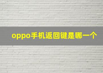 oppo手机返回键是哪一个