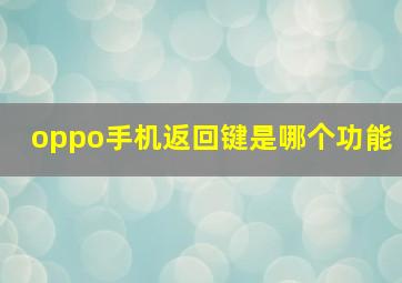 oppo手机返回键是哪个功能