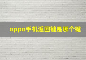 oppo手机返回键是哪个键