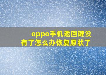 oppo手机返回键没有了怎么办恢复原状了