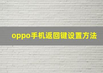 oppo手机返回键设置方法