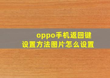 oppo手机返回键设置方法图片怎么设置