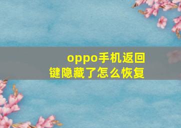 oppo手机返回键隐藏了怎么恢复