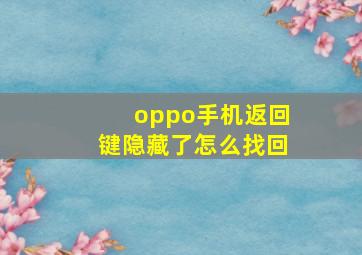 oppo手机返回键隐藏了怎么找回