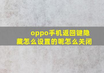 oppo手机返回键隐藏怎么设置的呢怎么关闭