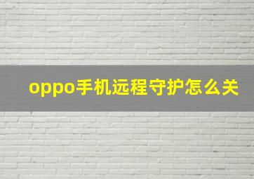 oppo手机远程守护怎么关