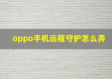 oppo手机远程守护怎么弄