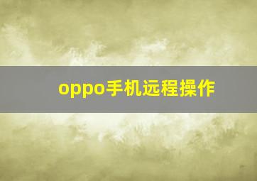 oppo手机远程操作