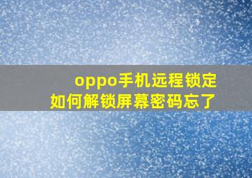 oppo手机远程锁定如何解锁屏幕密码忘了