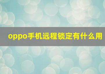 oppo手机远程锁定有什么用