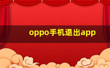 oppo手机退出app