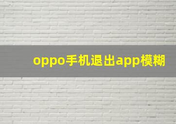 oppo手机退出app模糊