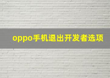 oppo手机退出开发者选项