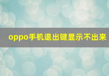 oppo手机退出键显示不出来