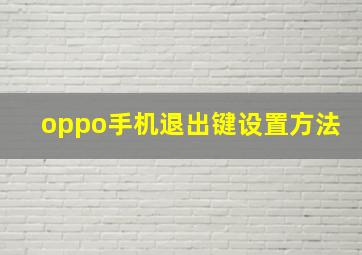 oppo手机退出键设置方法