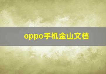 oppo手机金山文档