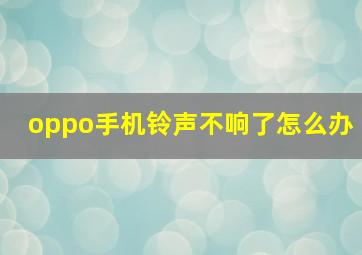 oppo手机铃声不响了怎么办