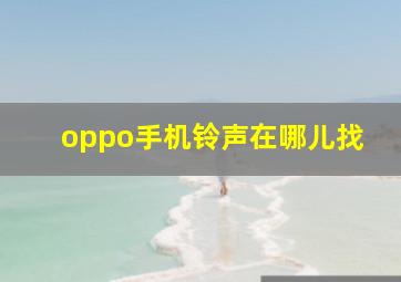 oppo手机铃声在哪儿找