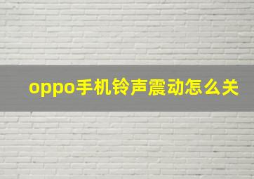 oppo手机铃声震动怎么关