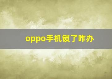 oppo手机锁了咋办