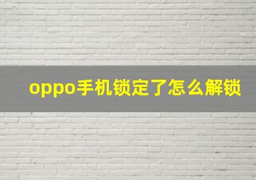 oppo手机锁定了怎么解锁