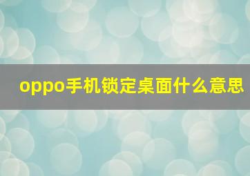 oppo手机锁定桌面什么意思