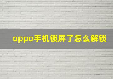 oppo手机锁屏了怎么解锁