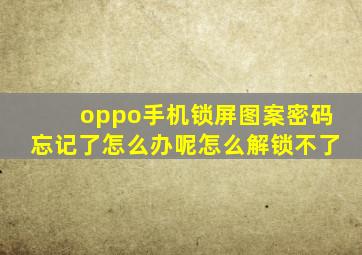 oppo手机锁屏图案密码忘记了怎么办呢怎么解锁不了