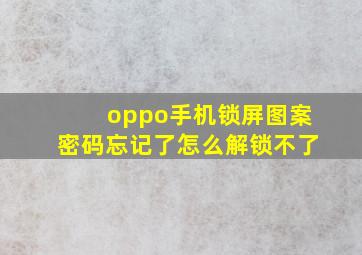 oppo手机锁屏图案密码忘记了怎么解锁不了