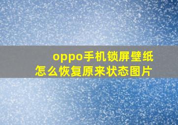 oppo手机锁屏壁纸怎么恢复原来状态图片