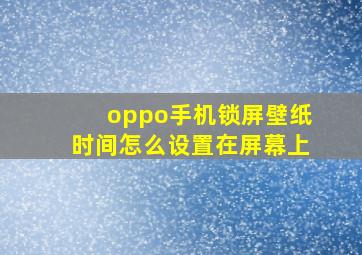 oppo手机锁屏壁纸时间怎么设置在屏幕上